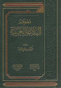 معجم البلاغة العربية